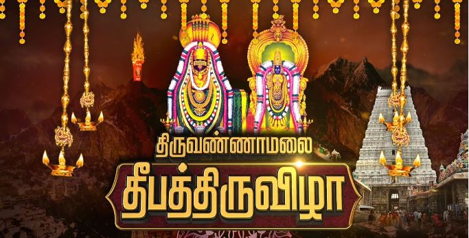 திருவண்ணாமலையில் களைகட்டிய தீபத்திருவிழா