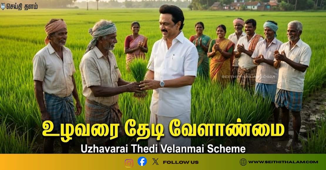 உழவரைத் தேடி வேளாண்மை: விவசாயிகளின் வாசலுக்கே வரும் அரசு திட்டங்கள்!