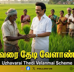 உழவரைத் தேடி வேளாண்மை: விவசாயிகளின் வாசலுக்கே வரும் அரசு திட்டங்கள்!