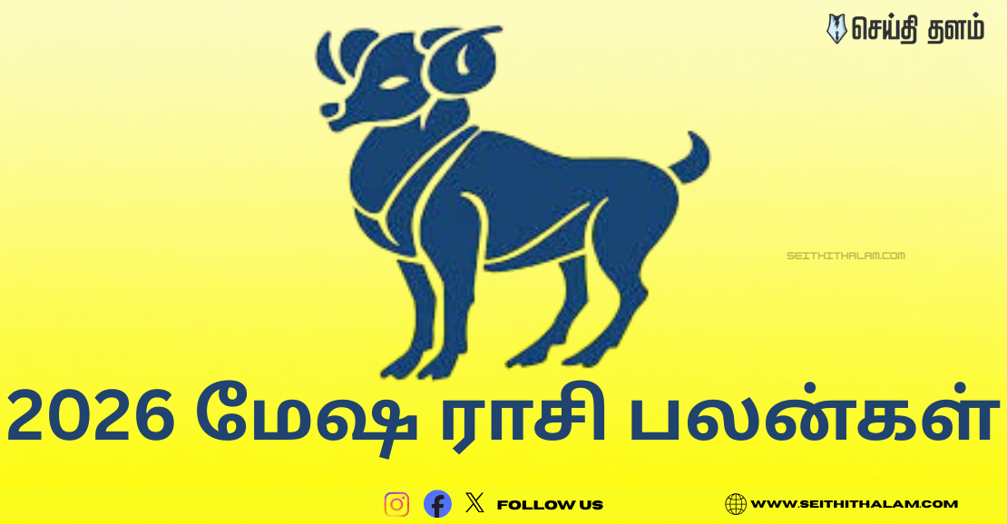 2026 மேஷ ராசி பலன்கள்: அதிர்ஷ்டக் காற்று உங்கள் பக்கம் வீசப்போகிறது!