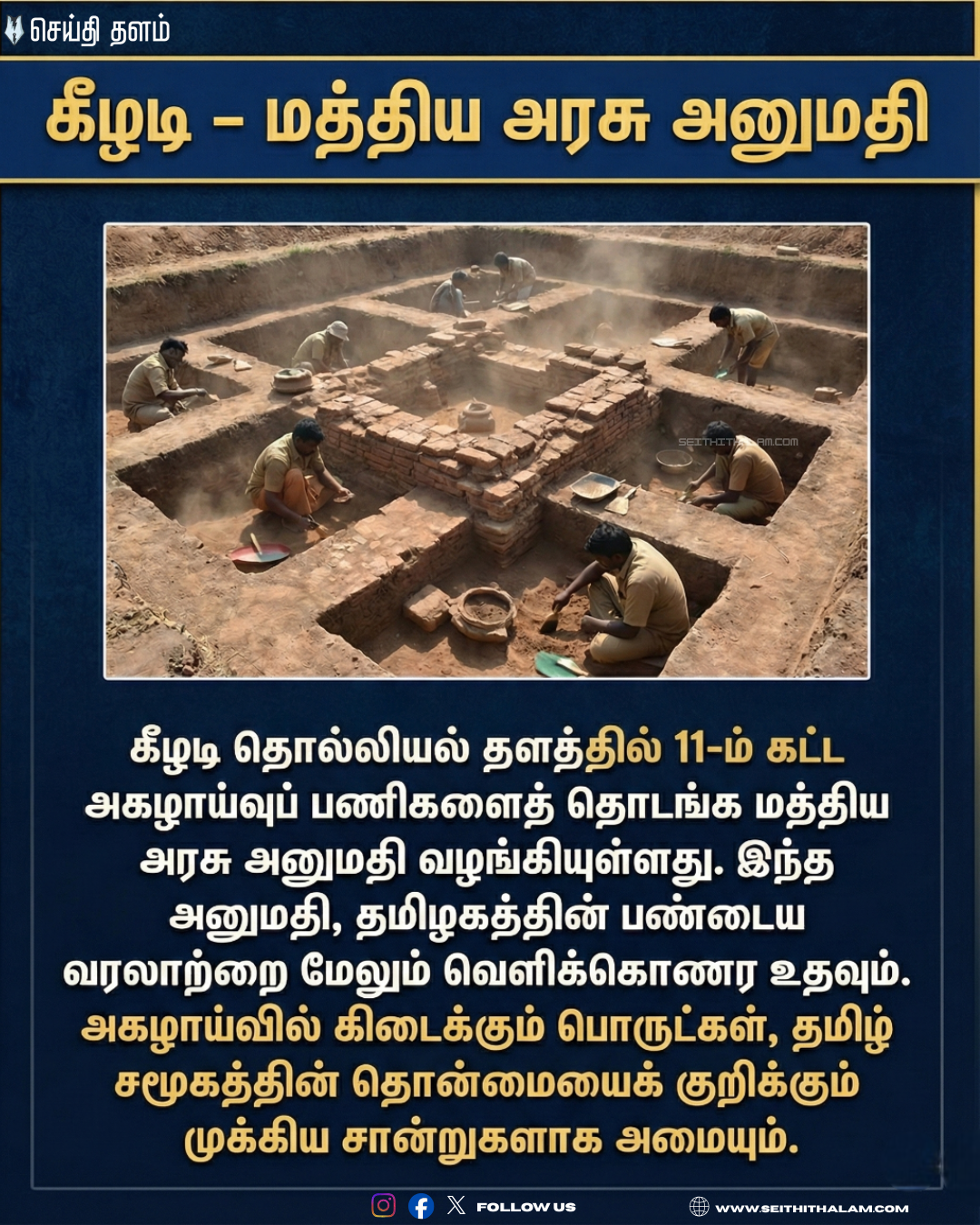 🔥 கீழடியில் 11-ம் கட்ட அகழாய்வு ஆரம்பம்! - மத்திய அரசு அனுமதி: மண்ணுக்குள் புதைந்துள்ள 3500 ஆண்டு ரகசியங்கள் இனி வெளியாகும்!