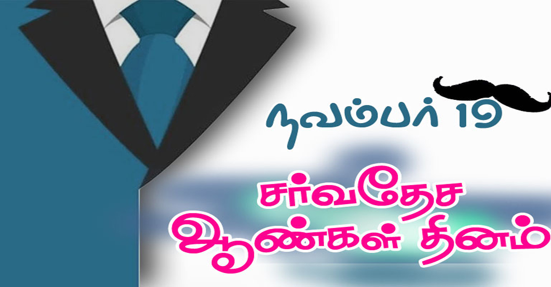 சர்வதேச ஆண்கள் தினம் -(நவம்பர் 19)