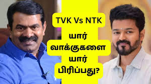 இளையோர் யாரை தேர்ந்தெடுப்பார்கள்?” – விஜய் vs சீமான் மோதல் தமிழக அரசியலை தலைகீழ் மாற்றுமா? 🔥
