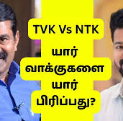 இளையோர் யாரை தேர்ந்தெடுப்பார்கள்?” – விஜய் vs சீமான் மோதல் தமிழக அரசியலை தலைகீழ் மாற்றுமா? 🔥