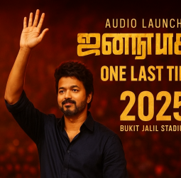 🔥💥 பிரேக்கிங்: தளபதியின் இறுதி உரையா? 'ஜனா நாயகன்' ஆடியோ வெளியீடு மலேசியாவில்! – டிசம்பர் 27 அன்று 1 லட்சம் ரசிகர்கள் மத்தியில் மெகா திருவிழா!