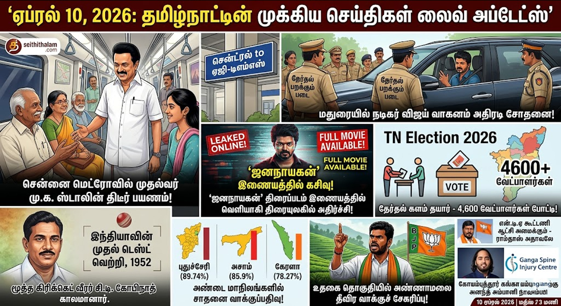 மெட்ரோவில் ஸ்டாலின் பயணம் முதல் 'ஜனநாயகன்' லீக் வரை! (10-04-2026)