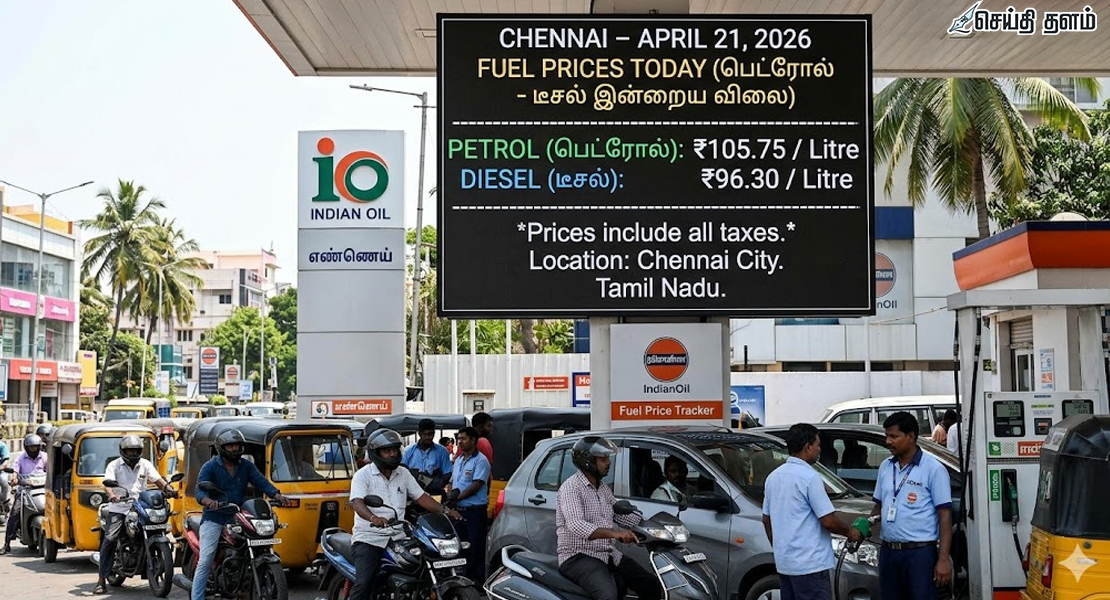 இன்றைய பெட்ரோல், டீசல் விலை நிலவரம் (21-04-2026)
