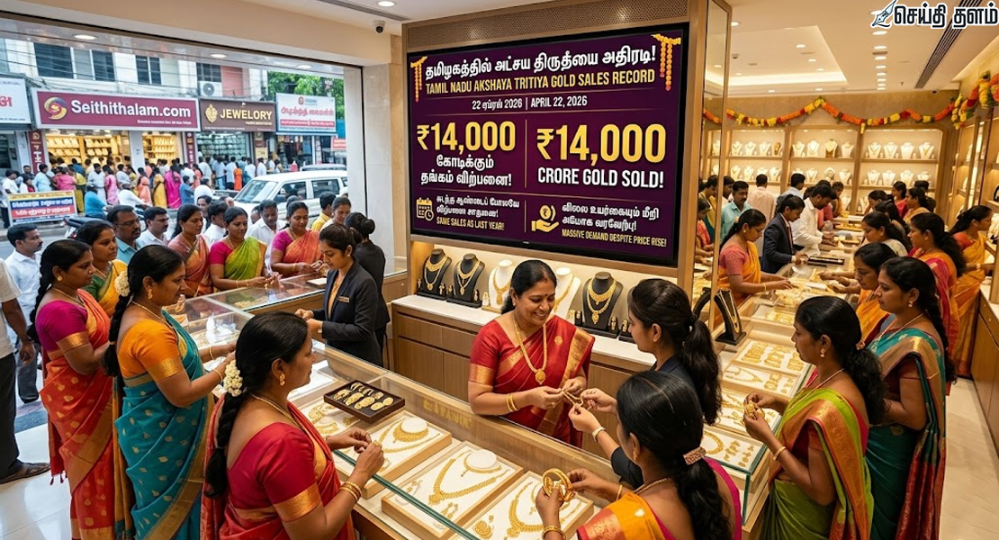 அட்சய திருதியை அதிரடி: தமிழகத்தில் ₹14,000 கோடிக்கு தங்கம் விற்பனை!