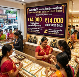 அட்சய திருதியை அதிரடி: தமிழகத்தில் ₹14,000 கோடிக்கு தங்கம் விற்பனை!