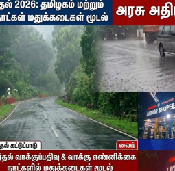 தேர்தல் எதிரொலி: தமிழகம் மற்றும் புதுச்சேரியில் 4 நாட்கள் மதுக்கடைகள் மூடல்!