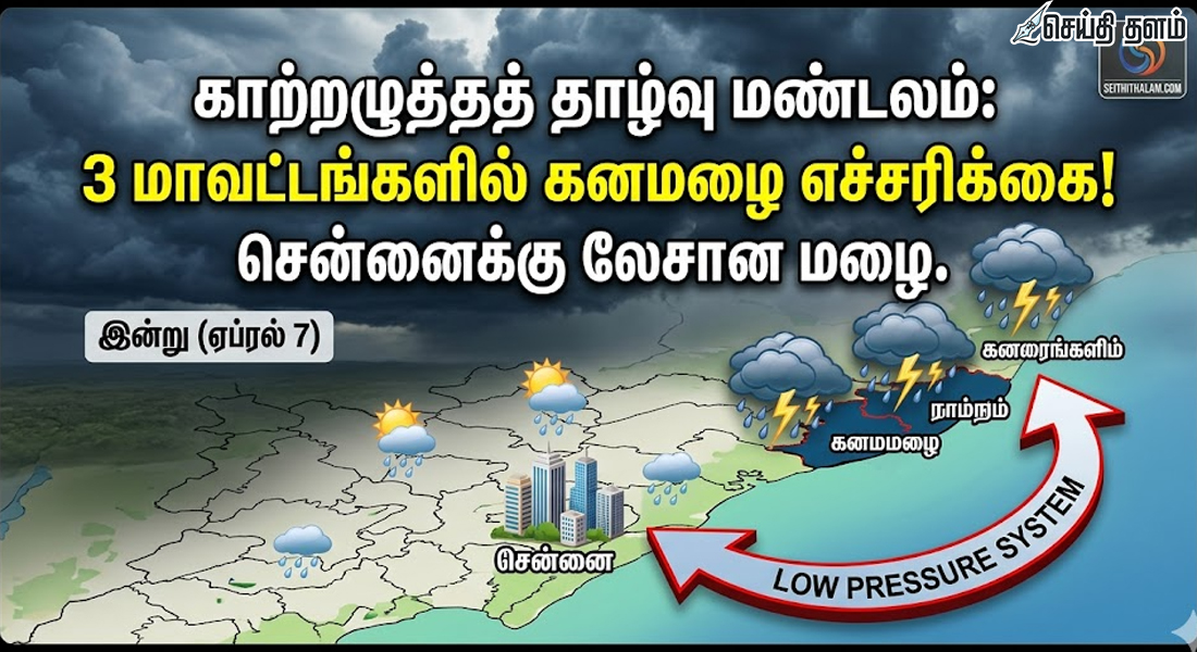 3 மாவட்டங்களில் இன்று கனமழை! சென்னையில் லேசான மழைக்கு வாய்ப்பு