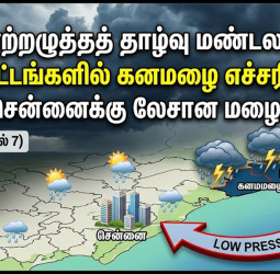 3 மாவட்டங்களில் இன்று கனமழை! சென்னையில் லேசான மழைக்கு வாய்ப்பு