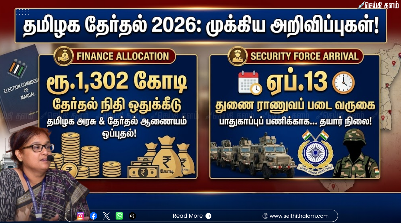 தமிழக தேர்தல் 2026: ரூ.1,302 கோடி நிதி ஒதுக்கீடு! பாதுகாப்புப் பணிக்காக ஏப்.13-ல் வரும் துணை ராணுவப் படை!