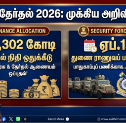 தமிழக தேர்தல் 2026: ரூ.1,302 கோடி நிதி ஒதுக்கீடு! பாதுகாப்புப் பணிக்காக ஏப்.13-ல் வரும் துணை ராணுவப் படை!