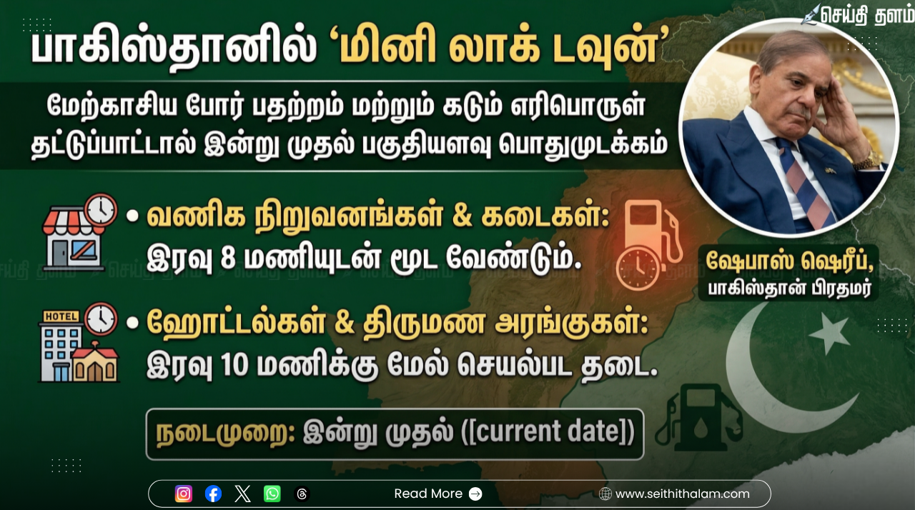 பாகிஸ்தானில் 'மினி லாக் டவுன்': எரிபொருள் தட்டுப்பாட்டால் ஸ்தம்பித்தது நாடு! இந்தியாவுக்கும் பாதிப்பு ஏற்படுமா?