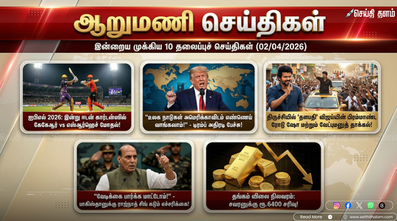 ஆறு மணிச் செய்திகள் - இன்றைய 10 முக்கியச் செய்திகள் (02/04/2026)