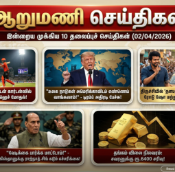 ஆறு மணிச் செய்திகள் - இன்றைய 10 முக்கியச் செய்திகள் (02/04/2026)