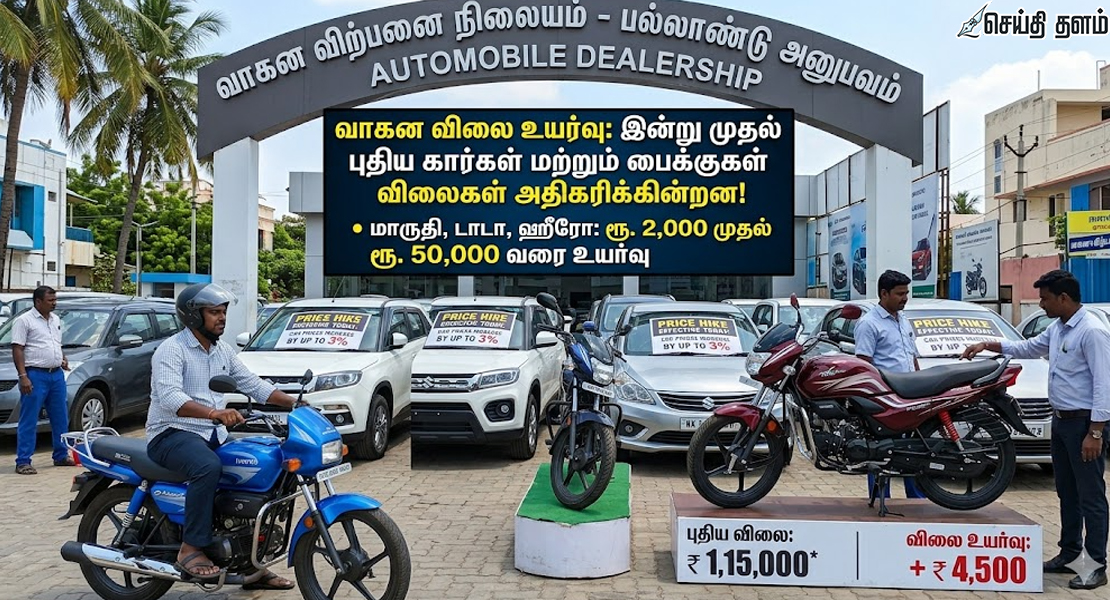 அதிர்ச்சி: இன்று முதல் வாகனங்களின் விலை உயர்கிறது!