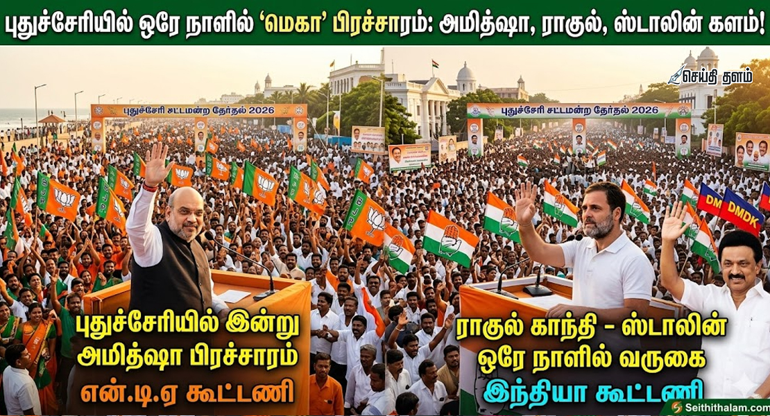 புதுச்சேரியில் இன்று 'மெகா' பிரச்சாரம்: அமித்ஷா, ராகுல் காந்தி, ஸ்டாலின் ஒரே நாளில்!