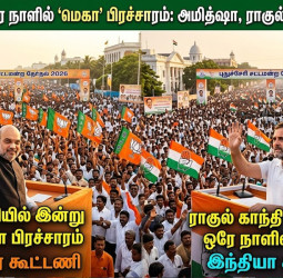 புதுச்சேரியில் இன்று 'மெகா' பிரச்சாரம்: அமித்ஷா, ராகுல் காந்தி, ஸ்டாலின் ஒரே நாளில்!