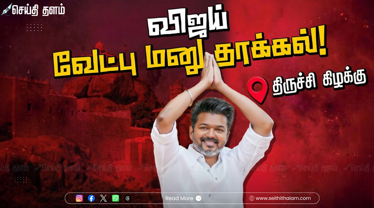 திருச்சி கிழக்கு சட்டமன்ற தொகுதியில் போட்டியிடும் தவெக தலைவர் விஜய் வேட்புமனு தாக்கல் செய்தார்