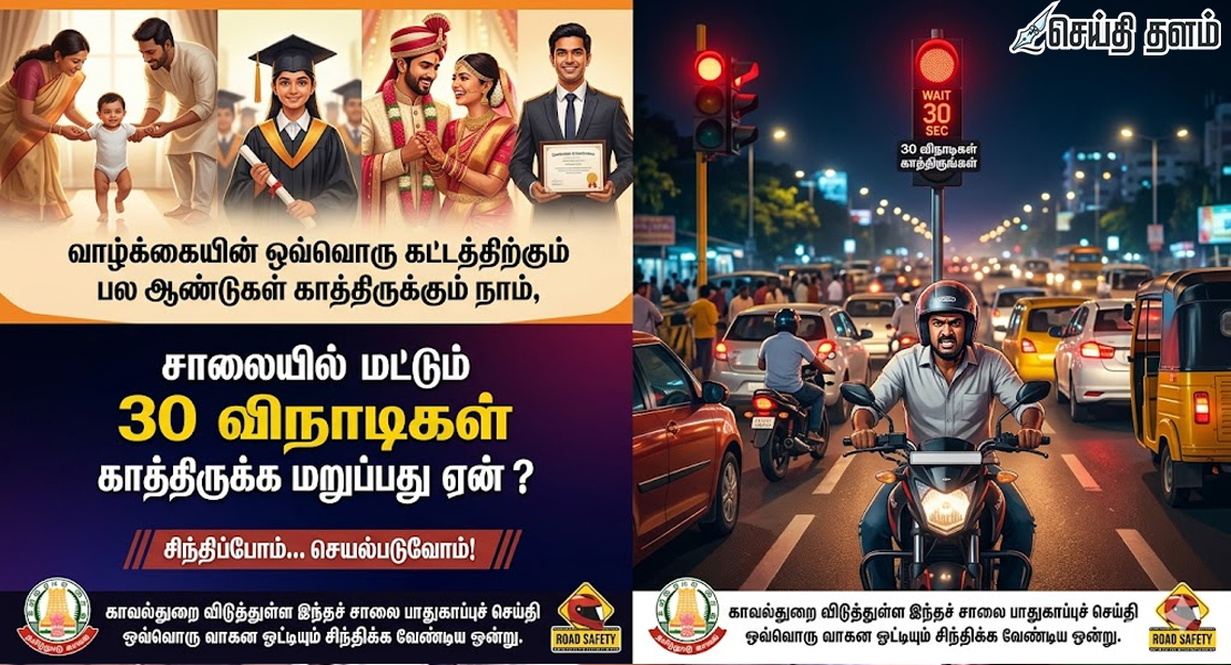 30 விநாடி பொறுமை.. ஒரு ஆயுள் நிம்மதி!" -காவல்துறை விடுத்த உருக்கமான வேண்டுகோள்!