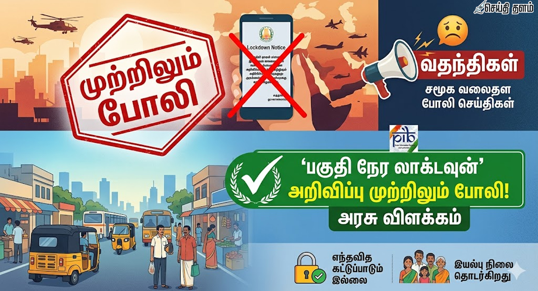 போலி லாக்டவுன் நோட்டீஸ்: மக்கள் ஏமாற வேண்டாம்!