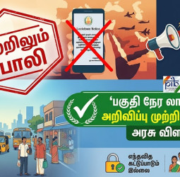 போலி லாக்டவுன் நோட்டீஸ்: மக்கள் ஏமாற வேண்டாம்!