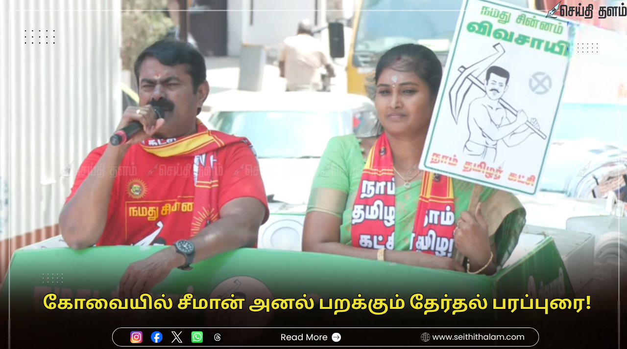 "ஒரே கட்சி நம்ம கட்சி தான்": கோவையில் சீமான் அனல் பறக்கும் தேர்தல் பரப்புரை!