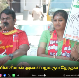 "ஒரே கட்சி நம்ம கட்சி தான்": கோவையில் சீமான் அனல் பறக்கும் தேர்தல் பரப்புரை!