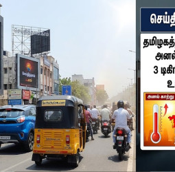 தமிழகத்தில் 3 நாட்களுக்கு அனல் காற்று வீசும்: 3 டிகிரி வரை வெப்பம் உயர வாய்ப்பு!
