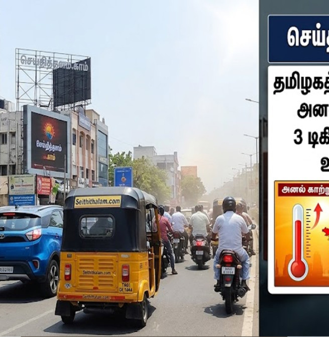 தமிழகத்தில் 3 நாட்களுக்கு அனல் காற்று வீசும்: 3 டிகிரி வரை வெப்பம் உயர வாய்ப்பு!