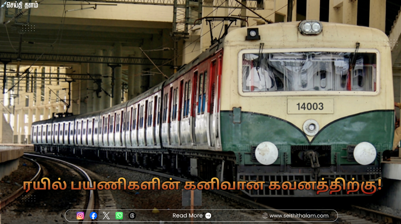 ரயில் பயணிகளின் கனிவான கவனத்திற்கு: எழும்பூரில் சீரமைப்புப் பணிகள் நிறைவு - நாளை முதல் மின்சார ரயில்கள் வழக்கம் போல் இயக்கம்!