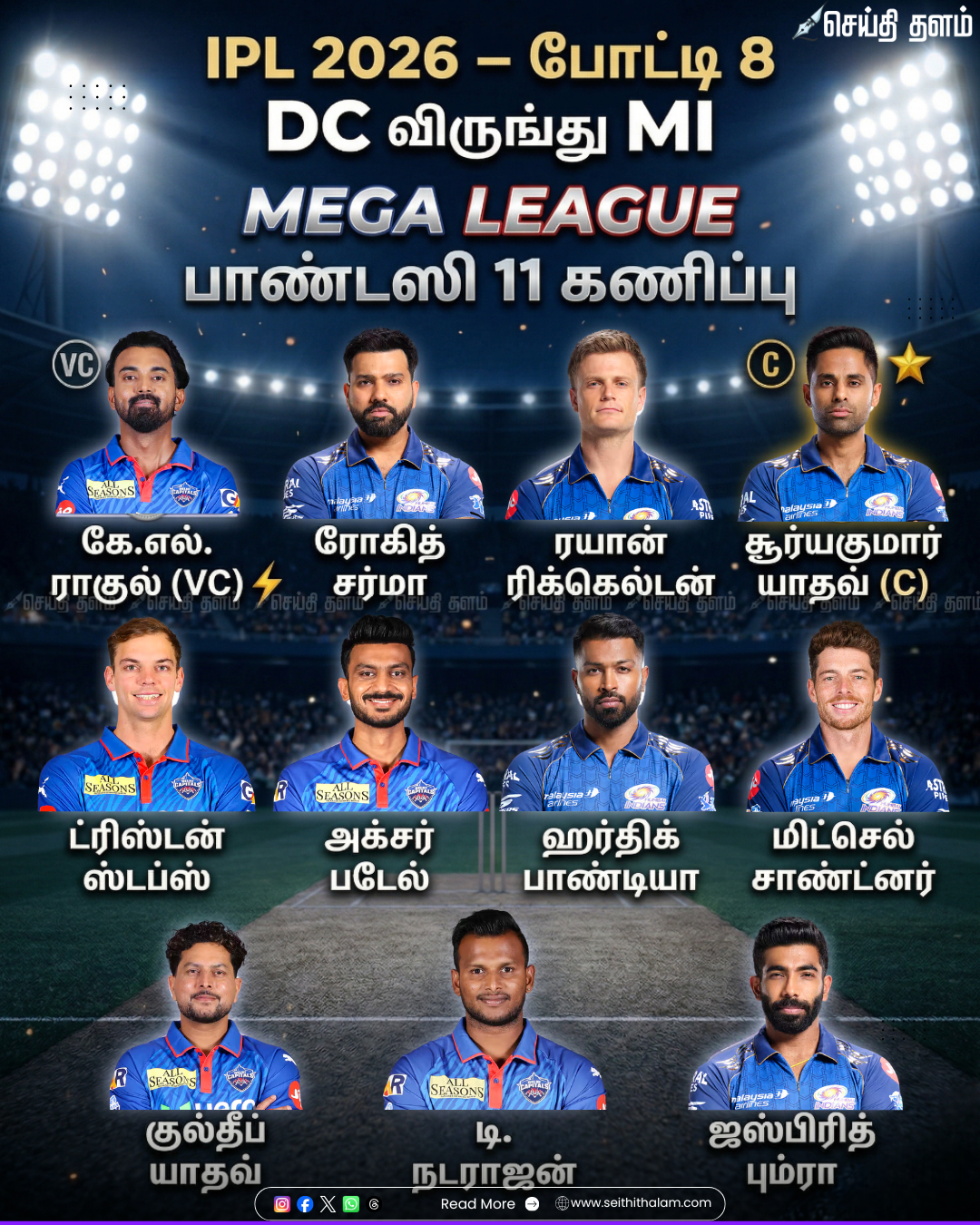 ஐபிஎல் 2026 (போட்டி 8): DC vs MI - பாண்டஸி 11 கணிப்புகள், பிட்ச் ரிப்போர்ட் மற்றும் வீரர்கள் ஃபார்ம்!