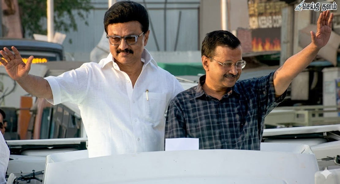 வருக! வருக! அரவிந்த் கெஜ்ரிவாலை வரவேற்ற முதலமைச்சர் மு.க.ஸ்டாலின்!