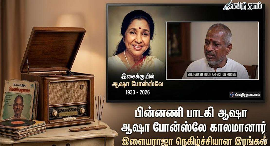 இசைக்குயில் ஆஷா போன்ஸ்லே காலமானார்: இளையராஜா உருக்கம்!