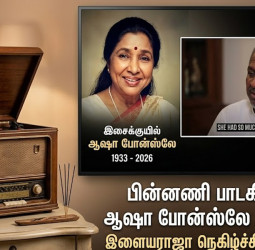 இசைக்குயில் ஆஷா போன்ஸ்லே காலமானார்: இளையராஜா உருக்கம்!