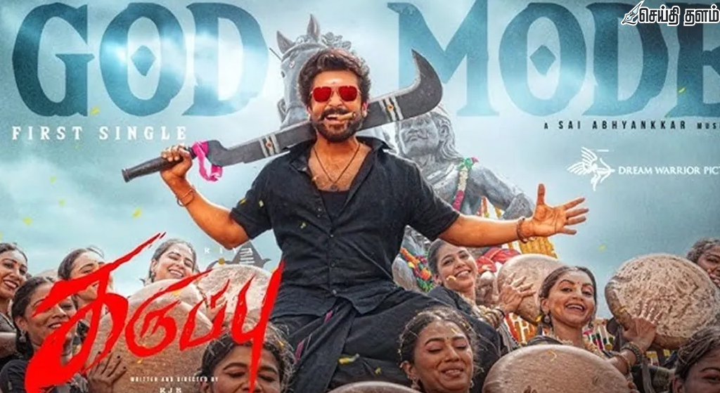 இது சூர்யாவா இல்ல கருப்புசாமியா? ‘கருப்பு’ படத்தின் பாடல் வெளியாகி செய்த உலக சாதனை!