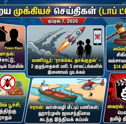 இன்றைய முக்கியச் செய்திகள்: அசாம் அரசியல் மோதல் முதல் மணிப்பூர் ராக்கெட் தாக்குதல் வரை (ஏப்ரல் 7, 2026)