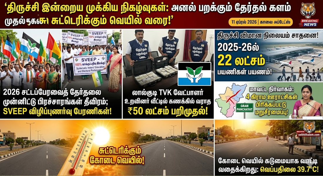திருச்சி : தவெக வேட்பாளர் உறவினர் வீட்டில் ₹50 லட்சம் பறிமுதல், விமான நிலைய சாதனை!