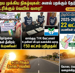 திருச்சி : தவெக வேட்பாளர் உறவினர் வீட்டில் ₹50 லட்சம் பறிமுதல், விமான நிலைய சாதனை!