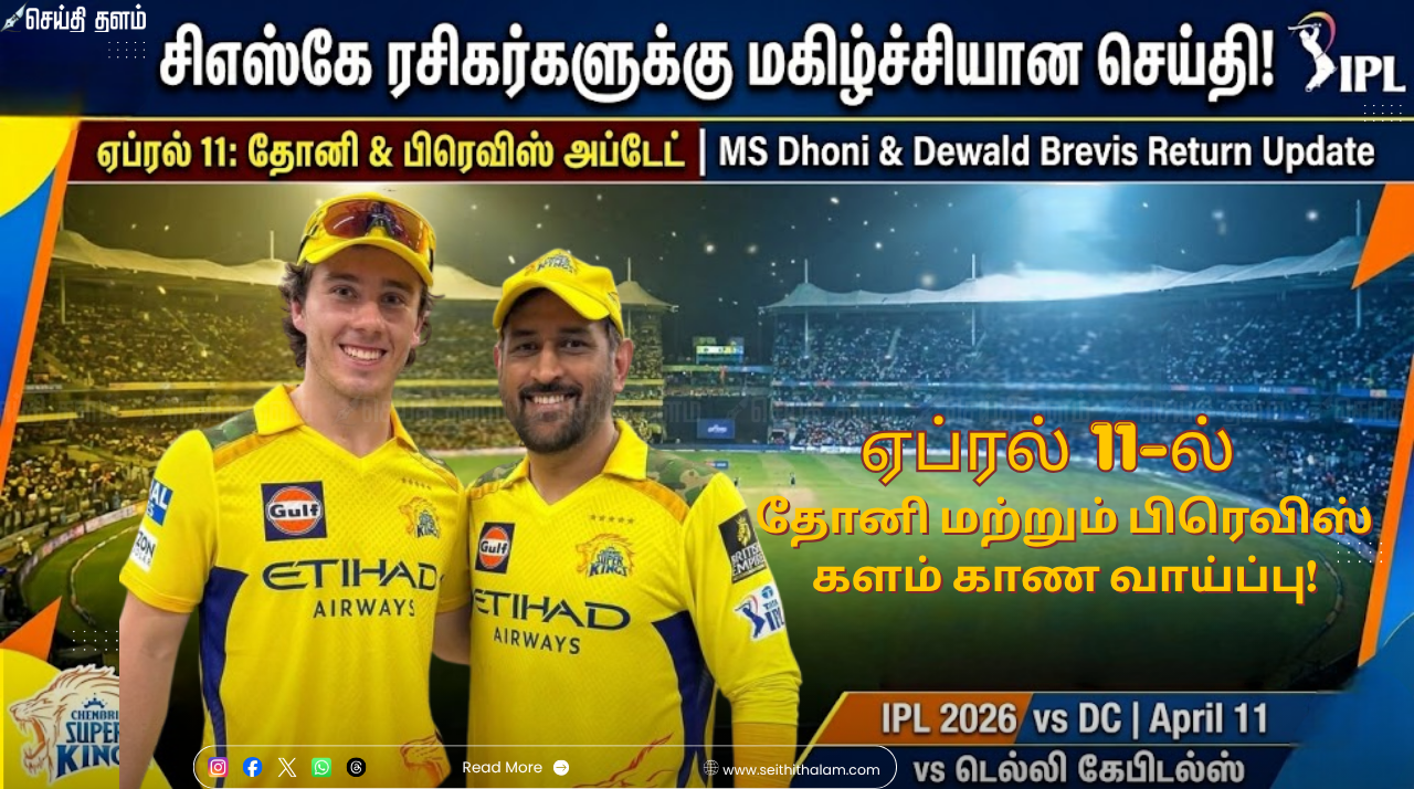சிஎஸ்கே ரசிகர்களுக்கு மகிழ்ச்சியான செய்தி: ஏப்ரல் 11-ல் தோனி மற்றும் பிரெவிஸ் களம் காண வாய்ப்பு!
