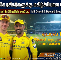 சிஎஸ்கே ரசிகர்களுக்கு மகிழ்ச்சியான செய்தி: ஏப்ரல் 11-ல் தோனி மற்றும் பிரெவிஸ் களம் காண வாய்ப்பு!