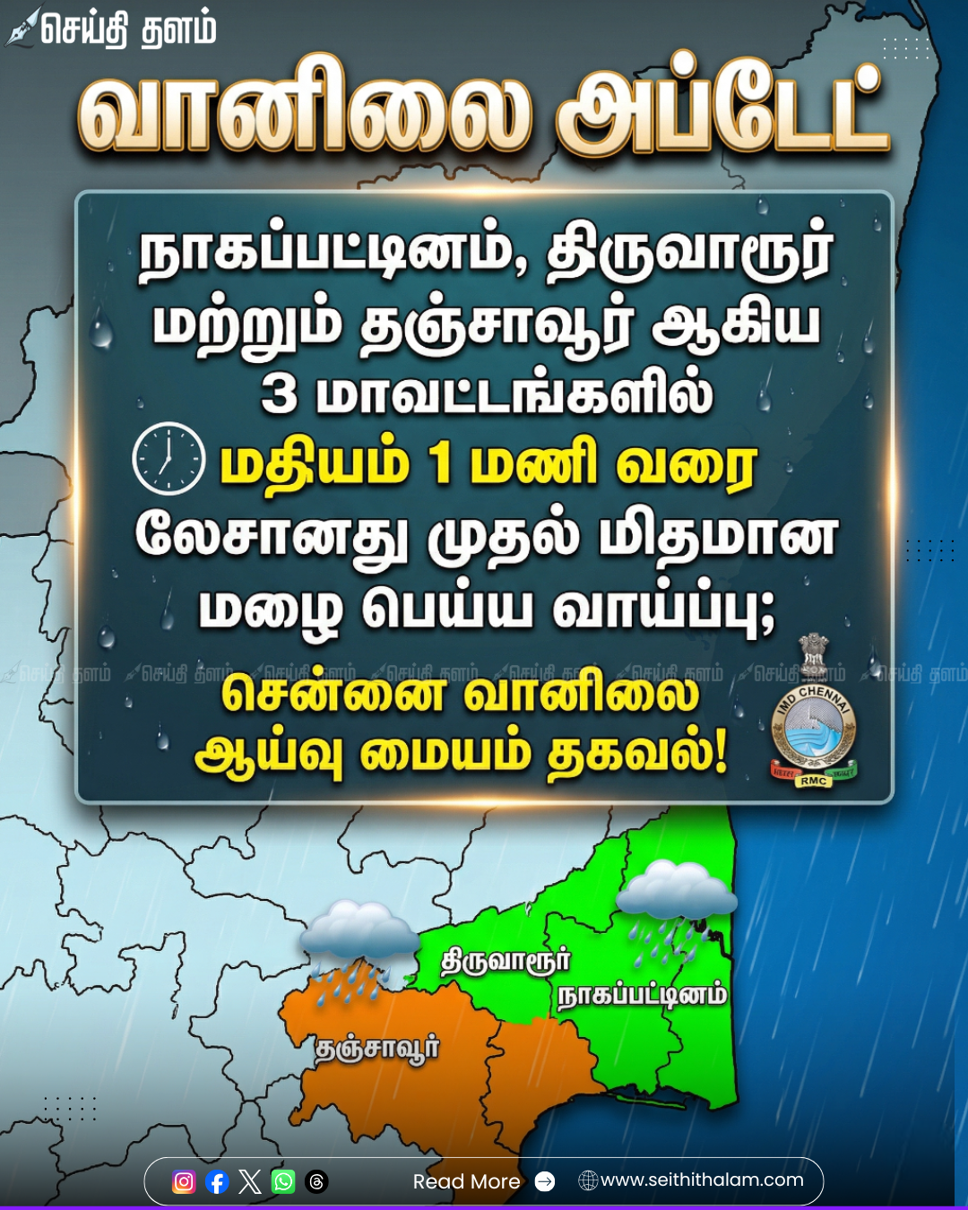 டெல்டா மாவட்டங்களில் மழை: மதியம் 1 மணி வரை நீடிக்கும் என வானிலை ஆய்வு மையம் தகவல்!
