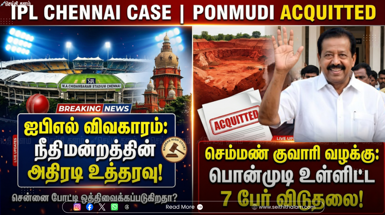 ஐபிஎல் வழக்கு: "பிடிக்காவிட்டால் வீட்டிலேயே இருங்கள்" - உயர்நீதிமன்றம் காட்டம்! பொன்முடி விடுதலை!