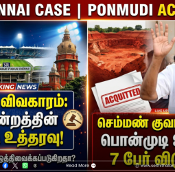 ஐபிஎல் வழக்கு: "பிடிக்காவிட்டால் வீட்டிலேயே இருங்கள்" - உயர்நீதிமன்றம் காட்டம்! பொன்முடி விடுதலை!