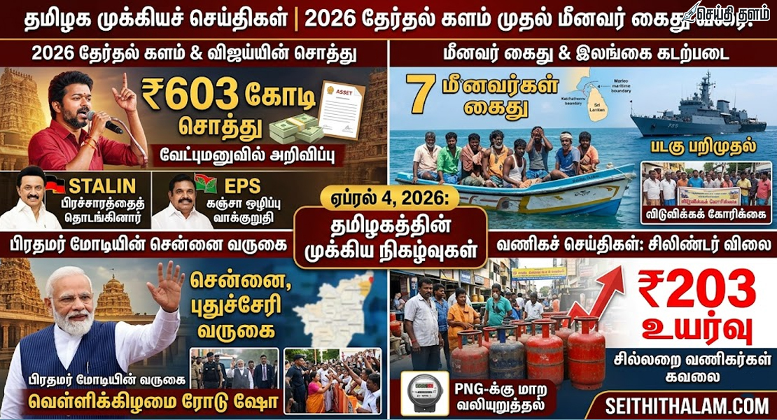தமிழக முக்கியச் செய்திகள்: தேர்தல் களம் முதல் மீனவர் கைது வரை! (ஏப்ரல் 4, 2026)