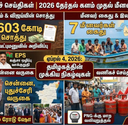 தமிழக முக்கியச் செய்திகள்: தேர்தல் களம் முதல் மீனவர் கைது வரை! (ஏப்ரல் 4, 2026)