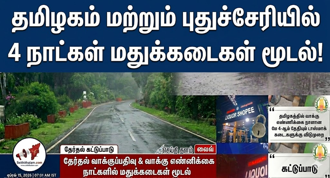 தேர்தல் எதிரொலி: தமிழகம் மற்றும் புதுச்சேரியில் 4 நாட்கள் மதுக்கடைகள் மூடல்!