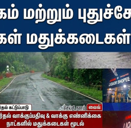 தேர்தல் எதிரொலி: தமிழகம் மற்றும் புதுச்சேரியில் 4 நாட்கள் மதுக்கடைகள் மூடல்!